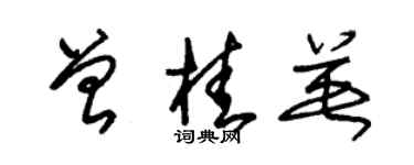 朱錫榮曾桂英草書個性簽名怎么寫