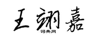 王正良王翊嘉行書個性簽名怎么寫