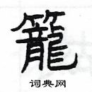 楊為國寫的硬筆隸書籠