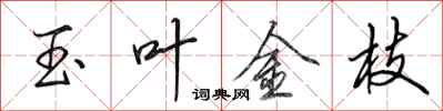 田英章玉葉金枝行書怎么寫