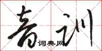 駱恆光音訓草書怎么寫
