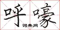 駱恆光呼嚎楷書怎么寫