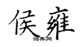丁謙侯雍楷書個性簽名怎么寫