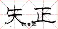 柯春海失正隸書怎么寫