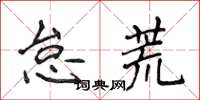 侯登峰怠荒楷書怎么寫