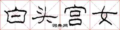 柯春海白頭宮女隸書怎么寫