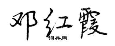 曾慶福鄧紅霞行書個性簽名怎么寫