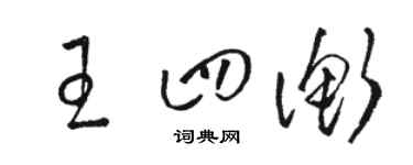 駱恆光王四衡草書個性簽名怎么寫