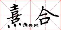 周炳元熹合楷書怎么寫