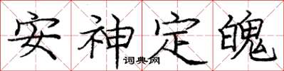 龐中華安神定魄楷書怎么寫