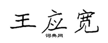 袁強王應寬楷書個性簽名怎么寫