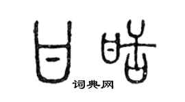 陳聲遠甘甜篆書個性簽名怎么寫