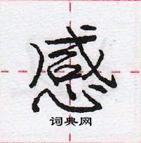 龐中華寫的硬筆行書感