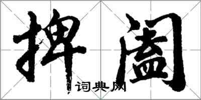 胡問遂捭闔行書怎么寫