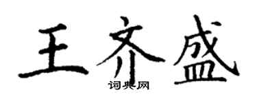 丁謙王齊盛楷書個性簽名怎么寫