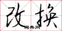 改換怎么寫好看
