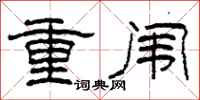 柯春海重闈隸書怎么寫