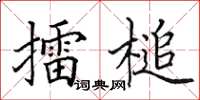 田英章擂槌楷書怎么寫
