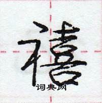 龐中華寫的硬筆行書禧