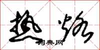 朱錫榮熱烙草書怎么寫