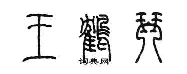 陳墨王鶴琴篆書個性簽名怎么寫