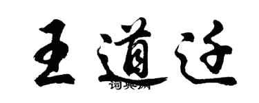 胡問遂王道遷行書個性簽名怎么寫