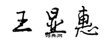 曾慶福王顯惠行書個性簽名怎么寫