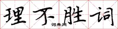 周炳元理不勝詞楷書怎么寫