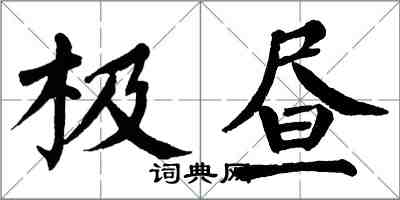 翁闓運極晝楷書怎么寫