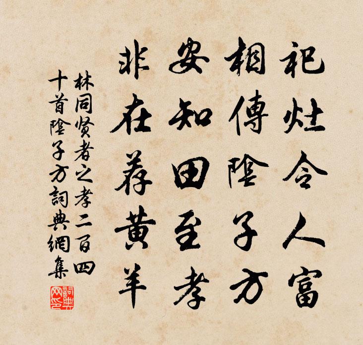 林同賢者之孝二百四十首陰子方書法作品欣賞