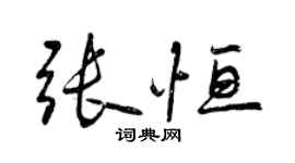 曾慶福張恆行書個性簽名怎么寫