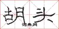 駱恆光胡頭隸書怎么寫
