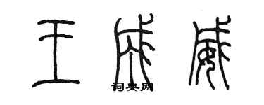 陳墨王成威篆書個性簽名怎么寫