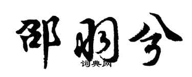 胡問遂邵羽兮行書個性簽名怎么寫