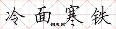 田英章冷麵寒鐵楷書怎么寫