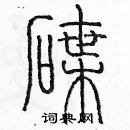 余巨力寫的硬筆篆書碟