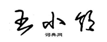 朱錫榮王小領草書個性簽名怎么寫