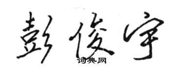 駱恆光彭俊宇行書個性簽名怎么寫