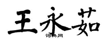 翁闓運王永茹楷書個性簽名怎么寫