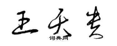 曾慶福王夭貴草書個性簽名怎么寫