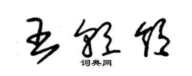 朱錫榮王朝領草書個性簽名怎么寫