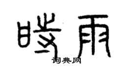 曾慶福時雨篆書個性簽名怎么寫