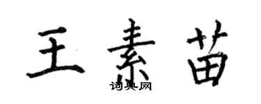 何伯昌王素苗楷書個性簽名怎么寫