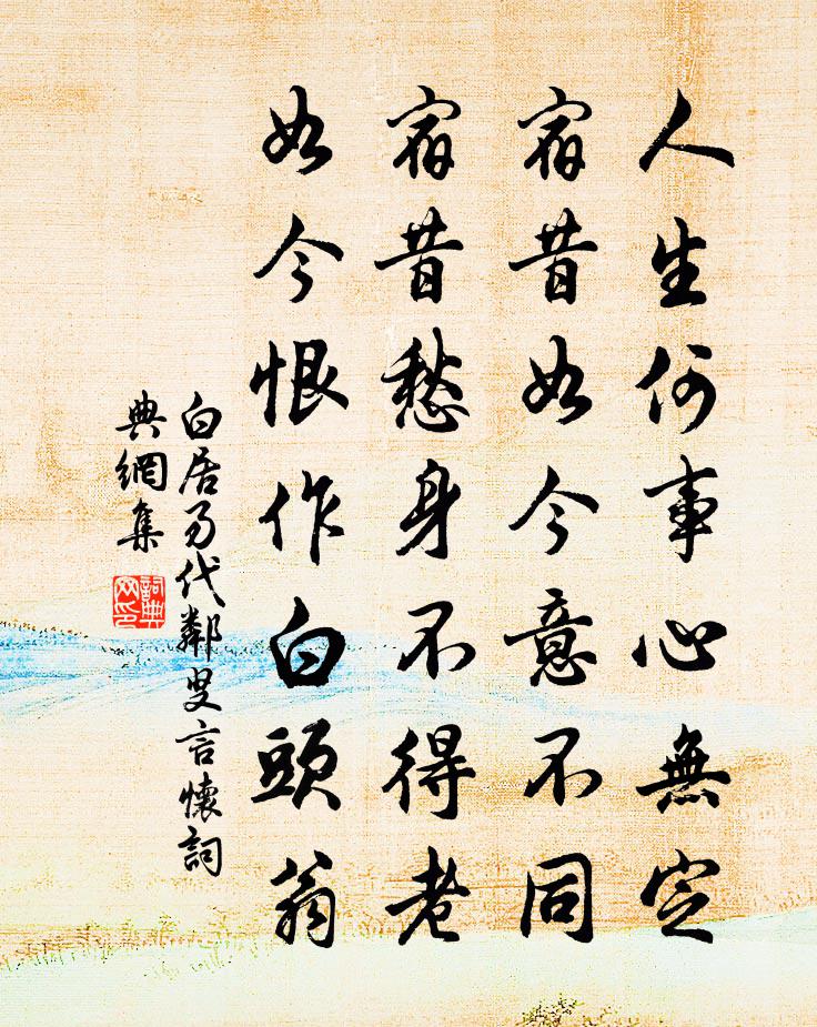 白居易代鄰叟言懷書法作品欣賞