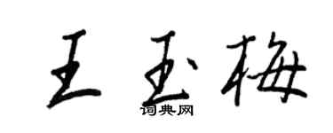 王正良王玉梅行書個性簽名怎么寫