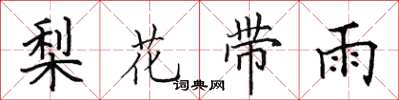 田英章梨花帶雨楷書怎么寫