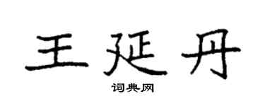 袁強王延丹楷書個性簽名怎么寫