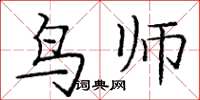 龐中華鳥師楷書怎么寫