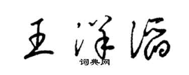 梁錦英王洋滔草書個性簽名怎么寫