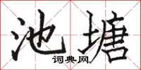 駱恆光池塘楷書怎么寫